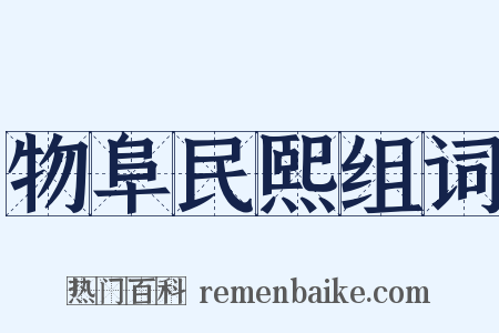 物阜民熙组词是什么意思的图片